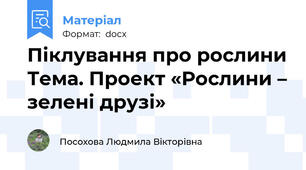 Піклування про рослини Тема. Проект «Рослини – зелені друзі»