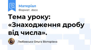 Тема уроку: «Знаходження дробу від числа».