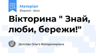 Вікторина " Знай, люби, бережи!"