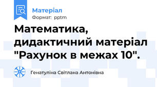 Математика, дидактичний матеріал "Рахунок в межах 10".