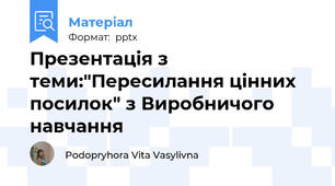 Презентація з теми:"Пересилання цінних посилок" з Виробничого навчання