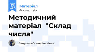 Методичний матеріал  "Склад числа"