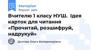 Вчителю 1 класу НУШ.  Ідея карток для читання «Прочитай, розшифруй, надрукуй»