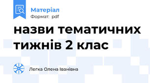 назви тематичних тижнів 2 клас