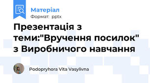 Презентація з теми:"Вручення посилок" з Виробничого навчання