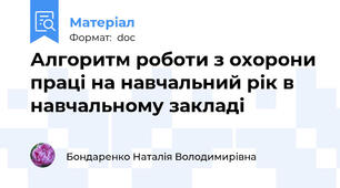 Алгоритм роботи з охорони праці на навчальний рік в навчальному закладі