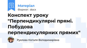 Конспект уроку "Перпендикулярні прямі. Побудова перпендикулярних прямих"