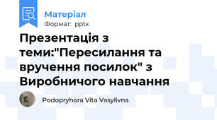 Презентація з теми:"Пересилання та вручення посилок" з Виробничого навчання