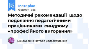 Методичні рекомендації  щодо подолання педагогічними працівниками  синдрому «професійного вигорання»