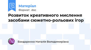 Розвиток креативного мислення  засобами сюжетно-рольових ігор