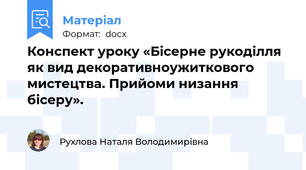 Конспект уроку «Бісерне рукоділля як вид декоративноужиткового мистецтва. Прийоми низання бісеру».