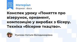 Конспек уроку «Поняття про візерунок, орнамент, композицію у виробах з бісеру. Техніка «бісерне ткацтво».
