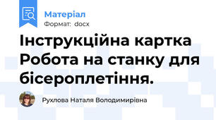 Інструкційна картка  Робота на станку для бісероплетіння.