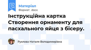Інструкційна картка   Створення орнаменту для пасхального яйця з бісеру.