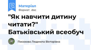 "Як навчити дитину читати?"  Батьківський всеобуч
