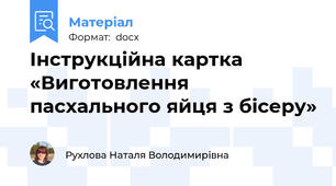 Інструкційна картка  «Виготовлення пасхального яйця з бісеру»
