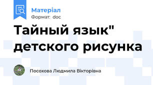 Тайный язык" детского рисунка