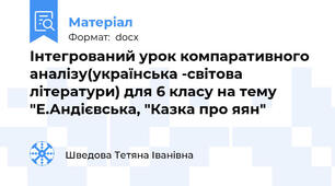 Інтегрований урок компаративного аналізу(українська -світова літератури) для 6 класу на тему "Е.Андієвська, "Казка про яян"