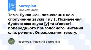 Тема. Буква «ю», позначення нею сполучення звуків [ йу ] . Позначення буквою «ю» звука [у] та мʼякості попереднього приголосного. Читання слів, речень . Опрацювання тексту.
