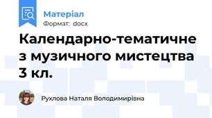 Календарно-тематичне з музичного мистецтва 3 кл.