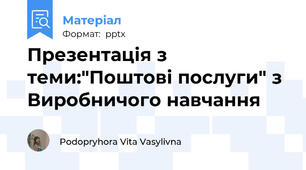 Презентація з теми:"Поштові послуги" з Виробничого навчання
