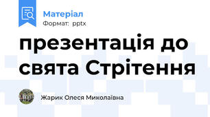 презентація до свята Стрітення