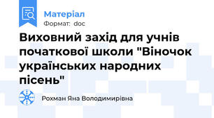 Виховний захід для учнів початкової школи "Віночок українських народних пісень"