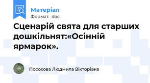Сценарій свята для старших дошкільнят:«Осінній ярмарок».