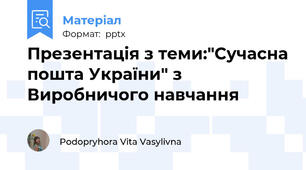 Презентація з теми:"Сучасна пошта України" з Виробничого навчання