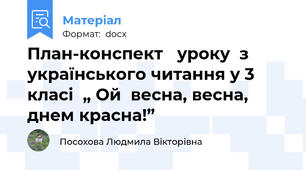 План-конспект   уроку  з українського читання у 3 класі  „ Ой  весна, весна, днем красна!”