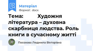 Тема:          Художня література – духовна скарбниця людства. Роль книги в сучасному житті