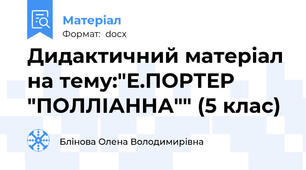 Дидактичний матеріал на тему:"Е.ПОРТЕР "ПОЛЛІАННА"" (5 клас)