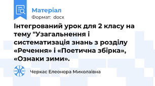 Інтегрований урок для 2 класу на тему "Узагальнення і систематизація знань з розділу «Речення» і «Поетична збірка», «Ознаки зими».