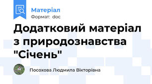 Додатковий матеріал з природознавства "Січень"