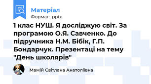 1 клас НУШ. Я досліджую світ. За програмою О.Я. Савченко. До підручника Н.М. Бібік, Г.П. Бондарчук. Презентаці на тему "День школярів"