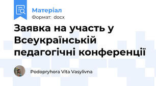 Заявка на участь у Всеукраїнській педагогічні конференції