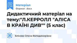 Дидактичний матеріал на тему:"Л.КЕРРОЛЛ "АЛІСА В КРАЇНІ ДИВ"" (5 клас)