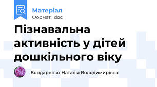 Пізнавальна активність у дітей дошкільного віку