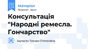 Консультація "Народні ремесла. Гончарство"