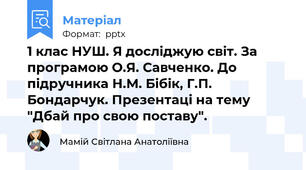 1 клас НУШ. Я досліджую світ. За програмою О.Я. Савченко. До підручника Н.М. Бібік, Г.П. Бондарчук. Презентаці на тему "Дбай про свою поставу".