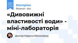 «Дивовижні властивості води» - міні-лабораторія