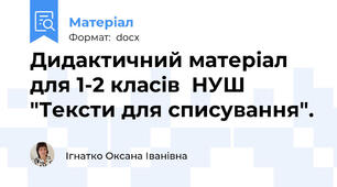 Дидактичний матеріал  для 1-2 класів  НУШ "Тексти для списування".