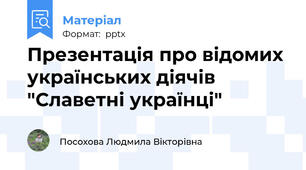 Презентація про відомих українських діячів "Славетні українці"