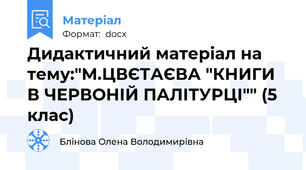 Дидактичний матеріал на тему:"М.ЦВЄТАЄВА "КНИГИ В ЧЕРВОНІЙ ПАЛІТУРЦІ"" (5 клас)