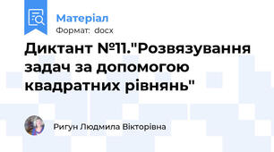 Диктант №11."Розвязування задач за допомогою квадратних рівнянь"
