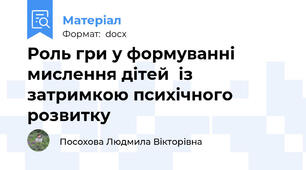 Роль гри у формуванні мислення дітей  із затримкою психічного розвитку
