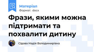 Фрази, якими можна підтримати та похвалити дитину