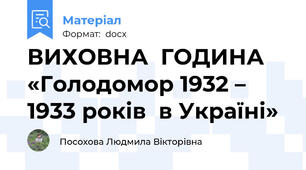 ВИХОВНА  ГОДИНА    «Голодомор 1932 – 1933 років  в Україні»