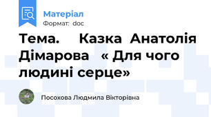 Тема.     Казка  Анатолія Дімарова   « Для чого людині серце»