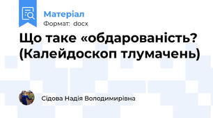 Що таке «обдарованість? (Калейдоскоп тлумачень)